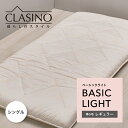 クラシノ 敷きふとん ベーシックライト 抗菌加工 西川ウール使用 レギュラー シングル シングルサイズ 抗菌 清潔 軽量 軽い 蒸れにくい 再生ポリエステル 東京西川 西川 西川の敷きふとん 寝具 敷き布団 敷布団 日本製 CLASINO AD05184001 CA5001