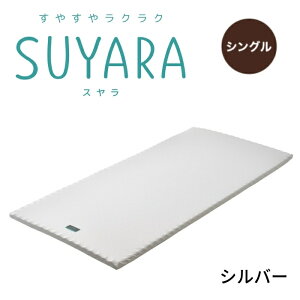 SUYARA スヤラ マットレスパッド シングル ウレタンマットレス 丸巻きマットレス 敷布団 敷き布団 健康敷きふとん 健康寝具 体圧分散 腰痛 快眠 凹凸 新生活 寝具 東京西川 西川 ラクラ 2460-1060