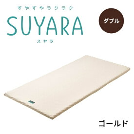 SUYARA スヤラ マットレスパッド ダブル ウレタンマットレス 丸巻きマットレス 敷布団 敷き布団 健康敷きふとん 健康寝具 体圧分散 腰痛 快眠 凹凸 新生活 寝具 東京西川 西川 ラクラ 2460-10623