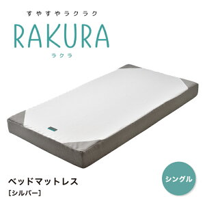 RAKURA ラクラ ベッドマットレス シングル シングルサイズ ウレタンマットレス マットレス 健康敷きふとん 健康寝具 敷布団 敷き布団 体圧分散 腰痛 快眠 凹凸 新生活 寝具 西川株式会社 東京