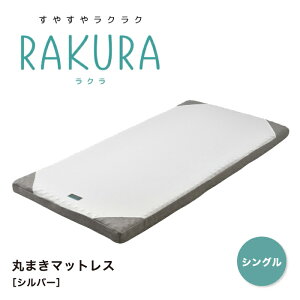 RAKURA ラクラ マットレス シングル シングルサイズ 敷布団 敷き布団 ウレタンマットレス 丸巻きマットレス 丸巻き 健康敷きふとん 健康寝具 体圧分散 凹凸 腰痛 快眠 新生活 寝具 西川株式会