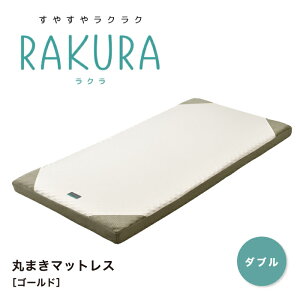 RAKURA ���N�� �}�b�g���X �_�u�� �_�u���T�C�Y �~�z�c �~���z�c �E���^���}�b�g���X �ۊ����}�b�g���X �ۊ��� ���N�~���ӂƂ� ���N�Q�� �̈����U ���� ���� ���� �V���� �Q�� ���슔����� ��