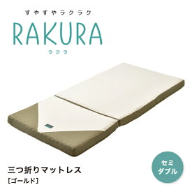 RAKURA ラクラ 三つ折りマットレス ウレタンマットレス 三つ折り セミダブル セミダブルサイズ マットレス 敷布団 敷き布団 健康敷きふとん 健康寝具 体圧分散 腰痛 快眠 凹凸 新生活 寝具 東京西川 西川 西川株式会社 SUYARA スヤラ YA1002 246010516