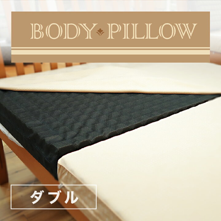 楽天市場】ボディーピロー Body Pillow 西川マットレス 三つ折り  