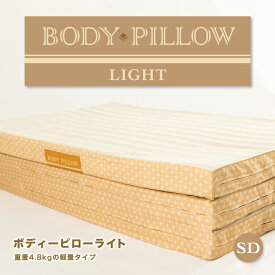 ボディピローライト Body Pillow Light マットレス 軽量 薄い 西川マットレス 折りたたみマットレス セミダブルサイズ マットレストッパー マットレスパッド セミダブル セミダブルマット ウレタンマットレス 3つ折りマットレス 折り畳み 高反発 体圧分散 安眠 快眠 東京西川