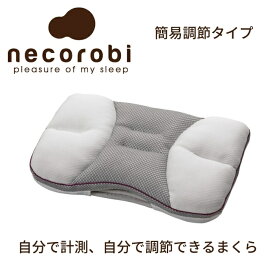 necorobi ネコロビ まくら 簡単調節タイプ 57cm×35cm 選べる硬さ 3種類 抗菌防臭加工 ロマンス小杉 パイプ枕 わた枕 枕 マクラ まくら 調節 安眠 快眠 敬老の日 4506-5100 4506-5110 4506-5120