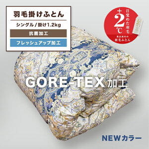 シングル布団 GORETEX ゴアテックス GORE ゴア 東京西川 羽毛布団 高級 布団 シングル マザーグース 羽毛ふとん 羽布団 かけふとん 羽毛掛け布団 羽毛掛布団 掛け布団 掛布団 羽毛 高級 ハンガリ