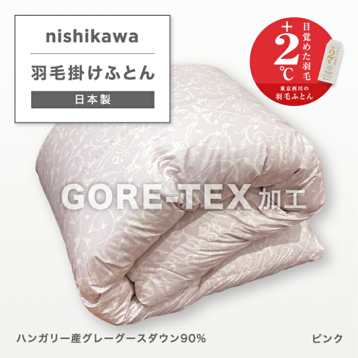 楽天市場】西川 羽毛布団 シングル布団 GORETEX ゴアテックス 