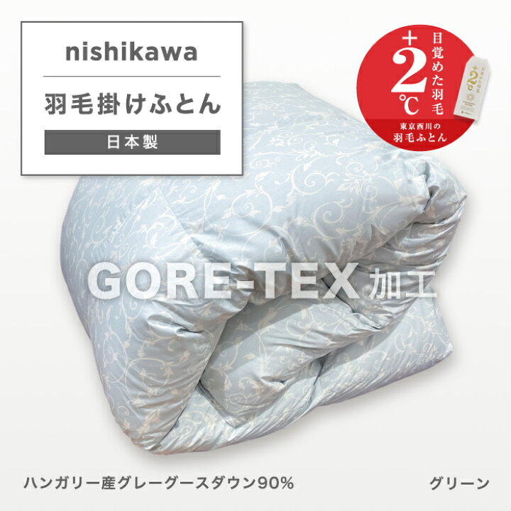 楽天市場】西川 羽毛布団 シングル布団 GORETEX ゴアテックス 