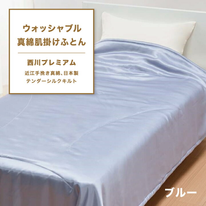 楽天市場】西川プレミアム ウォッシャブル 真綿肌掛けふとん 真綿 肌  