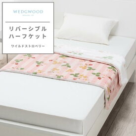 ウエッジウッド WEDGWOOD リバーシブルハーフケット リバーシブル毛布 毛布 もうふ リバーシブル 膝掛け ひさ掛け ワイルドストロベリー Wild Strawberry グリーン ピンク 四辺ヘムレス 寝具 東京西川 西川 FQ72505032 WW2652