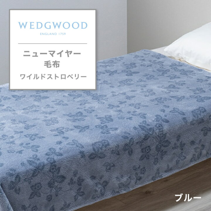 楽天市場】ニューマイヤー毛布 西川 西川の毛布 WEDGWOOD ウェッジ 
