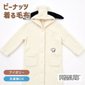 着る毛布 毛布 ピーナッツ PEANUTS スヌーピー ピーナッツ ピーナッツ毛布 あったか もこもこ やわらかタッチ 東京西川 西川 耳付き かわいい キャラクター シープボア MORE SLEEP PEANUTS 寝具 西川カバー FQ94657000 PN4657