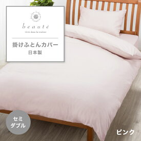 西川 掛けふとんカバー beaute ボーテ 掛け布団カバー 綿ブロード セミダブル セミダブルロング セミダブルサイズ 綿100% 西川オリジナル 寝具 ふとんカバー カバー かけふとんカバー 取り付けしやすい 無地 おしゃれ 日本製 国産 東京西川 西川株式会社 PI13780018 BE3601