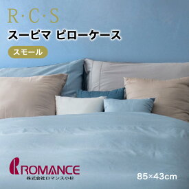 ロマンス小杉 R・C・S スーピマサテン ピローケース 63×43cm用 綿100% 日本製 抗菌防臭加工 スーピマ綿 カバー 枕カバーまくらカバー カバー 寝具 ロマンス 5342-8241