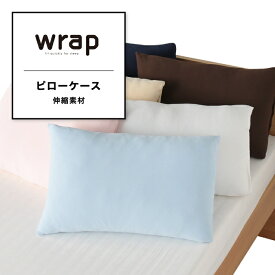 枕カバー ピローケース wrap ラップ ストレッチ 伸縮 のびのび まくらカバー ピロケース ピローカバー AIR エアー 抗菌 防臭 消臭 無地 枕 マクラ まくら ピロー カバー 寝具 西川 東京西川 PJ03242008 WR3601