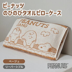 枕カバー ピローケース ピーナッツ PEANUTS スヌーピー のびのびタオルピローケース タオルピローケース のびのびピローケース ストレッチ 伸縮 のびのび まくらカバー ピロケース リバーシブル 枕 マクラ まくら ピロー カバー 寝具 西川 東京西川 XT63196666 PN3660TW