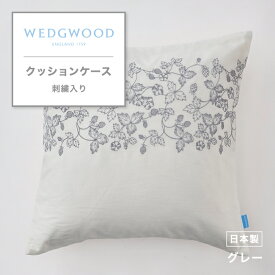 クッションケース クッションカバー ウェッジウッド 花柄 花 刺繍 東京西川 西川 ファスナー式 綿100% サテン 45×45cm ストロベリー インクブルー おしゃれ カバー クッション くっしょんカバー 寝具 日本製 国産 PG44800635 WW4651