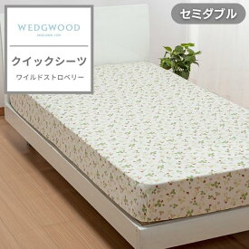 ウェッジウッド WEDGWOOD クイックシーツ Wild Strawberry ワイルドストロベリー セミダブル セミダブルサイズ 綿100% サテン 西川 寝具 シーツ ベッドカバー オールシーズン 敷きふとんカバー カバー 西川株式会社 東京西川 PK18700604 WW7620