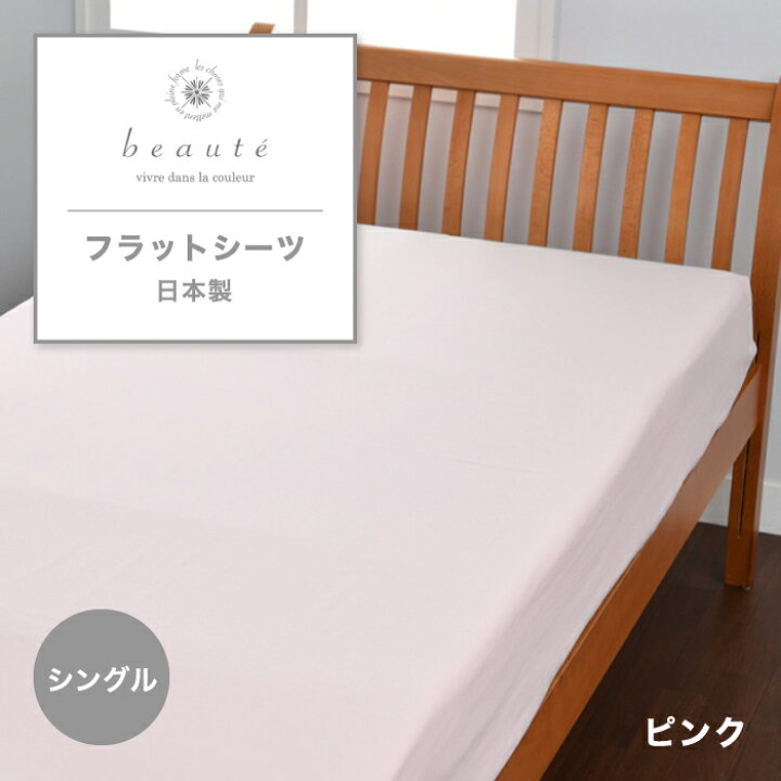 楽天市場】西川 フラットシーツ beaute ボーテ シーツ シングル 