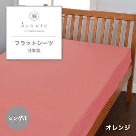 西川 フラットシーツ beaute ボーテ シーツ シングル シングルサイズ 綿 綿サテン サテン 綿100% 西川オリジナル 西川のシーツ カバー カバーリング 一枚布 無地 おしゃれ 日本製 国産 東京西川 西川株式会社 PK03101013 BE3602