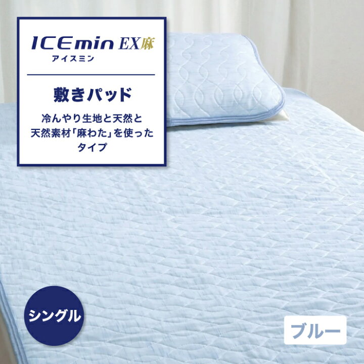 楽天市場】敷きパッド 冷感 麻わた アイス眠 アイスミン ICEmin EX麻 