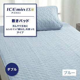 敷きパッド 冷感 麻わた アイス眠 アイスミン ICEmin EX麻 洗える 冷感パッド ダブル 除湿・消臭機能 ロマンス小杉 ひんやりパッド 接触冷感 冷感 持続 敷きパット しきぱっど ダブルサイズ ひんやり 快眠 麻 麻わた 天然素材 ウォッシャブル ロマンス 3131-6814