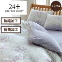 掛けふとんカバー 掛け布団カバー 24＋ トゥエンテイーフォー プラス シングル シングルロング 防縮加工 抗菌加工 東京西川 西川 212002133 TFP02 ホワイト ベージュ グレー