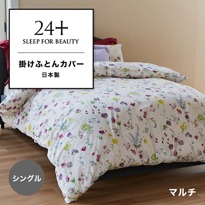楽天市場】掛けふとんカバー 西川 高品質 掛け布団カバー 24＋ 西川 