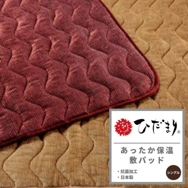 楽天市場】敷パッド ひだまり あったか保温敷きパッド 暖かい敷き 