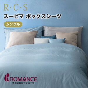 ロマンス小杉 R・C・S スーピマサテン ボックスシーツ シングル 綿100% 日本製 抗菌防臭加工 スーピマ綿 敷きふとん 敷き布団カバー カバー シーツ 寝具 ロマンス 5344-8215