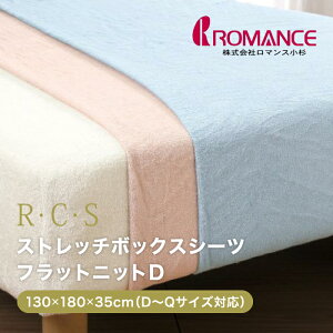 ロマンス小杉 R・C・S フラットニット ボックスシーツ ダブル ダブルサイズ〜クイーンサイズ対応 日本製 ストレッチ素材 のびのび 伸びる のびる 敷きふとん 敷き布団カバー カバー シーツ