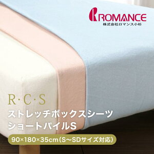 ロマンス小杉 R・C・S ショートパイル ボックスシーツ シングル シングルサイズ〜セミダブルサイズ対応 日本製 ストレッチ素材 のびのび 伸びる のびる 敷きふとん 敷き布団カバー カバー