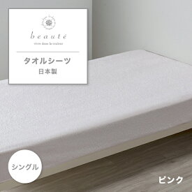 西川 タオルシーツ フラットシーツ beaute ボーテ シーツ シングル シングルサイズ 綿 綿パイル パイル タオル 綿100% 西川オリジナル 西川のシーツ カバー カバーリング 一枚布 無地 おしゃれ 日本製 国産 東京西川 西川株式会社 PK03601032 BE3651