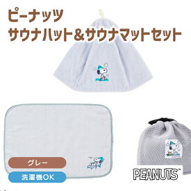ピーナッツ サウナハット＆サウナマットセット サウナハット サウナマット PEANUTS スヌーピー タオル地 今治 綿100% サウナ 東京西川 西川 かわいい キャラクター 日本製 XT94606661 PN4674