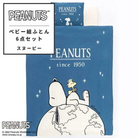 ベビー組ふとん6点セット ピーナッツ PEANUTS スヌーピー うずまきキルト掛けふとん 敷きふとん まくら 掛けふとんカバー 敷きふとん用シーツ 枕カバー 6点セット レギュラー 合繊掛けふとん 敷き布団 まくら カバー 日本製 西川 寝具 東京西川 WF52302000 PN2620BK