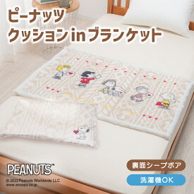 クッションinブランケット ブランケット ケット 毛布 膝掛 ひざ掛け 膝かけ ピーナッツ PEANUTS スヌーピー ピーナッツ毛布 やわらかタッチ 東京西川 西川 スヌーピー柄 かわいい キャラクター 洗濯機OK ウォッシャブル シープボア 寝具 西川カバー FQ92407002 PN2662BD