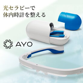 光セラピーメガネ AYO Plus アイオ プラス 寝不足解消 日光を再現した光で体内時計を整える 安眠 寝起きスッキリ 集中力 快眠 日光浴 紫外線ゼロ 活力 生活習慣