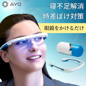 【5のつく日限定 10%OFFクーポン配布中】光セラピーメガネ AYO Pro アイオ プロ 寝不足 解消 時差ボケ 対策 「日光を再現した光で体内時計を整える」 安眠 寝起きスッキリ 集中力 快眠 日光浴 紫外線ゼロ 活力 生活習慣