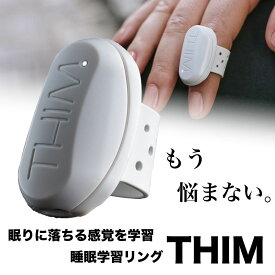 【楽天スーパーSALE限定 30%OFF】睡眠グッズ 睡眠トレーニング シム THIM 睡眠スマートリング 入眠ケア 眠るためのトレーニング デバイス 目覚まし時計機能 NHK おはようニッポンで紹介されました ウェアラブルデバイス 仮眠 アプリ 管理 リズム