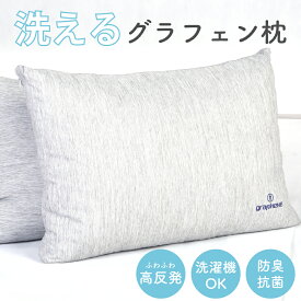 枕 まくら 肩こり 首こり 洗える枕 高反発 高弾力 寝汗対策 防臭 寝汗 グラフェン枕 グラフェン防臭枕 防菌 グラフェン 高強度素材 寝姿勢サポート 無重力枕 ラッピング無料 プレゼント ホワイトデー 新生活