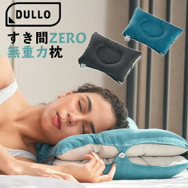 Dullo Pillow デューロピロー 枕 まくら 仮眠用枕 首こり 肩こり 頸椎・首への負担を限りなく減らし理想的な首のカーブを作り出す 頸椎サポート無重力枕 プレゼント ラッピング 無料