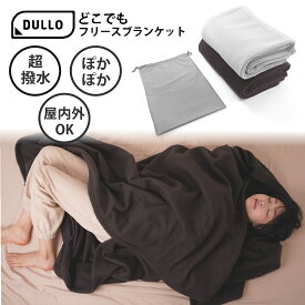 【楽天スーパーSALE限定 50%OFF】大判 ブランケット Dullo どこでもフリースブランケット 寒さ対策 大きい アウトドア キャンプ キャンプ用品 おうち時間 リモートワーク 防寒対策 冷え性 温活 布団 寝具 撥水加工 敬老の日