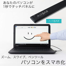 タッチパネル 変換 ノートパソコン ノートPC USB 変換デバイス Airbar エアバー タッチ操作 選べる3サイズ 13.3インチ 14.0インチ 15.6インチ ガジェット 充電不要 スマホ タブレット リモートワーク ギフト プレゼント 新生活