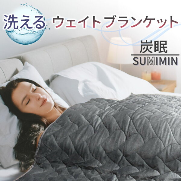 【楽天スーパーSALE限定 20%OFF】ウェイトブランケット 洗える 重い毛布 SUMIMIN 炭眠ブランケット 重い掛け布団 重いブランケット ハグブランケット Gutnap 安眠 快眠 重力ブランケット 5.5kg 6.5kg 8kg オールシーズン 不眠症対策 150cm×200cm 洗濯可