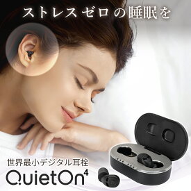 【29日まで! 最大10％オフクーポン配布中】耳栓 睡眠用耳栓 デジタル耳栓 世界最小 高性能耳栓 QuietOn 4 クワイエットオン クワイトオン 高性能 ノイズアクティブキャンセル いびき対策 騒音対策 集中 安眠 イヤホン 睡眠