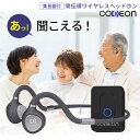 【29日まで! 最大10％オフクーポン配布中】骨伝導 集音器 ワイヤレス イヤホン CODEON コデオン 日本企業開発 公式シ…