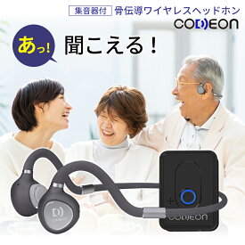 【24時間限定 お買い物マラソン5のつく日 20%OFFクーポン配布】集音器 骨伝導 ワイヤレス イヤホン CODEON コデオン 日本企業開発 公式ショップ 集音器 高齢者 ヘッドフォン 充電式 コードレス Bluetooth はっきり聞こえる集音器 補聴器 プレゼント 贈り物 敬老 米寿 還暦