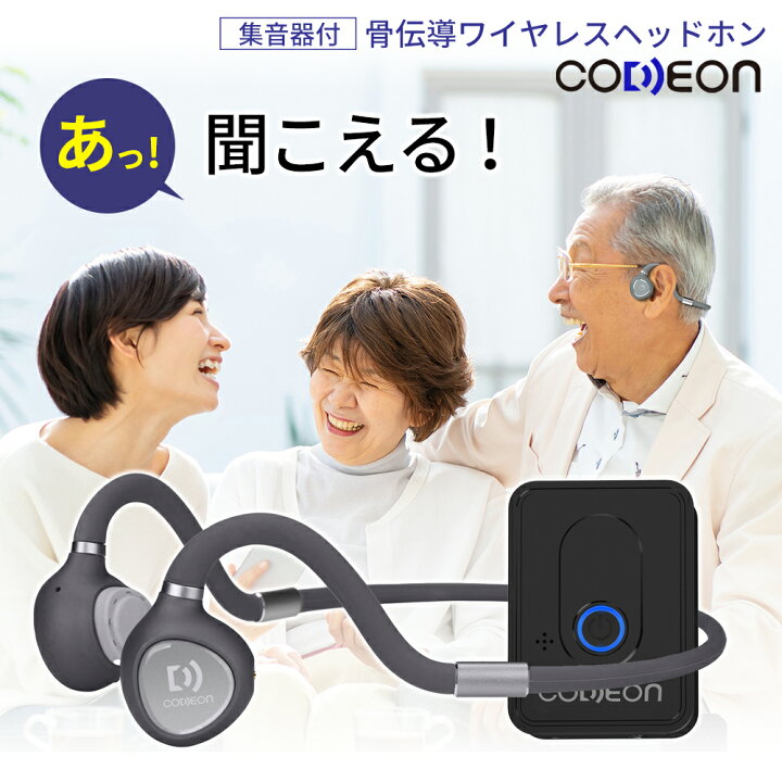 楽天市場】骨伝導 集音器 ワイヤレス イヤホン CODEON コデオン 日本  