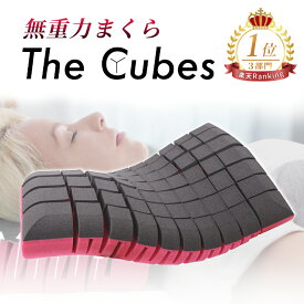 【ご愛顧デー24時間限定クーポン配布】枕 まくら 無重力枕 The Cubes ザ キューブス 公式ショップ 肩こり 首こり いびき防止枕 ストレートネック 頸椎枕 痛くならない 快眠枕 低反発 高反発 安眠枕 横向き寝 仰向け寝 プレゼント ギフト